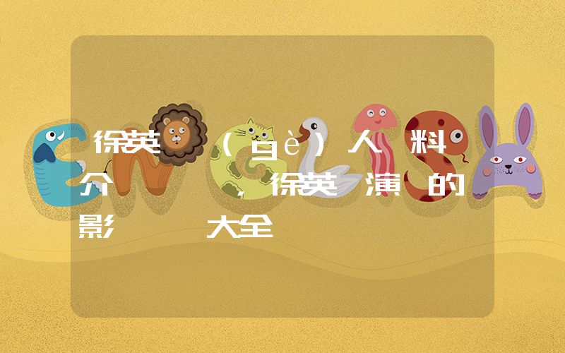 徐英洙個(gè)人資料簡介，徐英洙演過的電影電視劇大全插圖